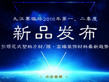 九江賽璐珞2016年第一、二季度新品發(fā)布