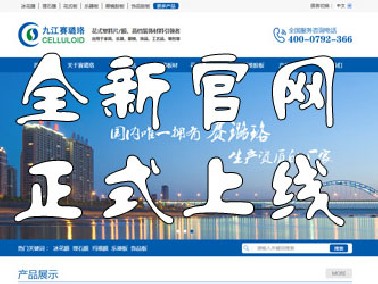 九江賽璐珞全新官方中英文網(wǎng)站正式上線！