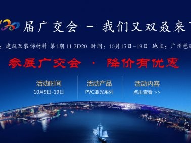 十月份“參展廣交會，降價有優(yōu)惠”活動