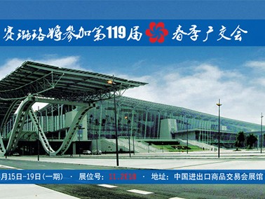 九江賽璐珞將參加第119屆春季廣交會！